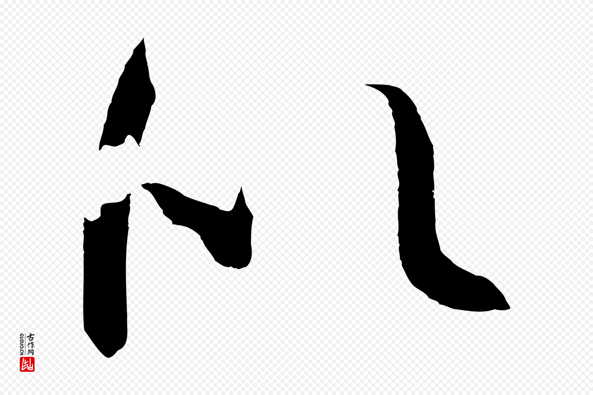 唐代孙过庭《书谱》中的“似”字书法矢量图下载
