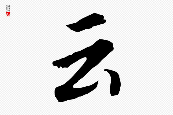 董其昌《跋孝经》云