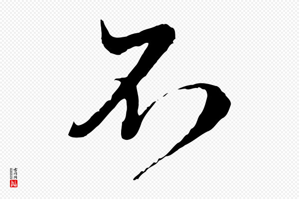 赵孟頫《与师孟帖》不