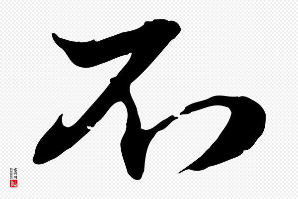 赵孟頫《与孙行可帖》不