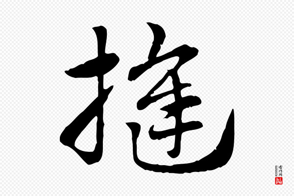 赵孟頫《急就章》縫(缝)