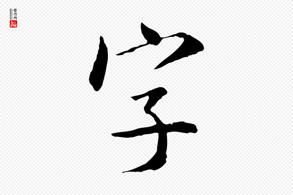 米芾《跋殷令名碑後》字