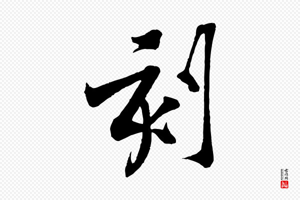 黄山谷《书争坐帖後》刻
