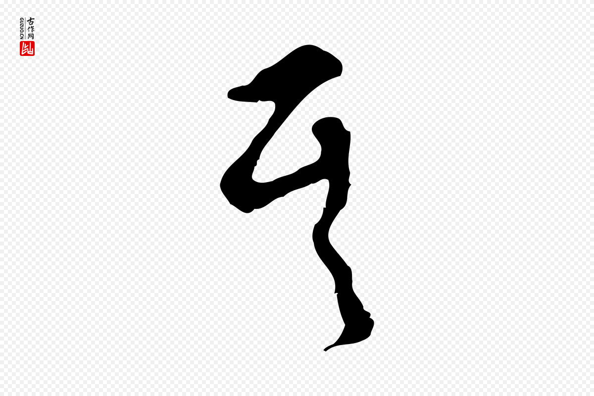 明代文彭《与华麓帖》中的“其”字书法矢量图下载