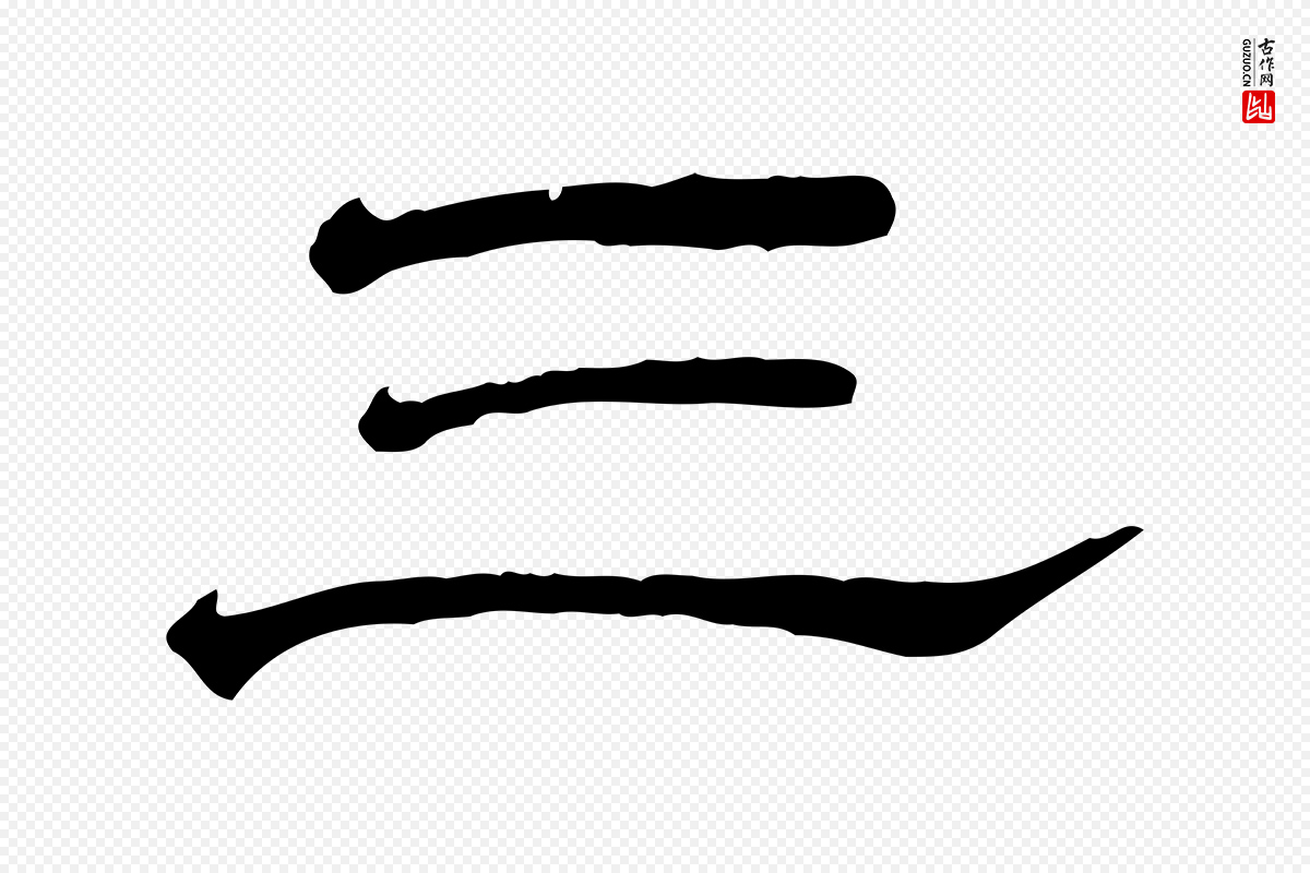 清代《三希堂法帖》中的“三”字书法矢量图下载