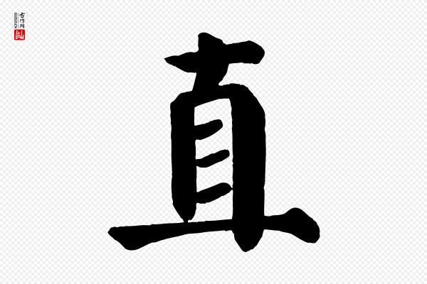 颜真卿《自书告身帖》直