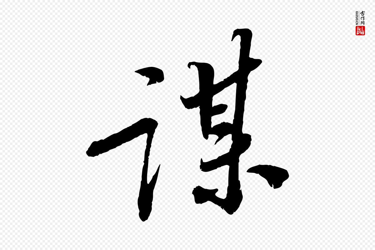 宋代苏轼《安焘批答帖》中的“謀(谋)”字书法矢量图下载