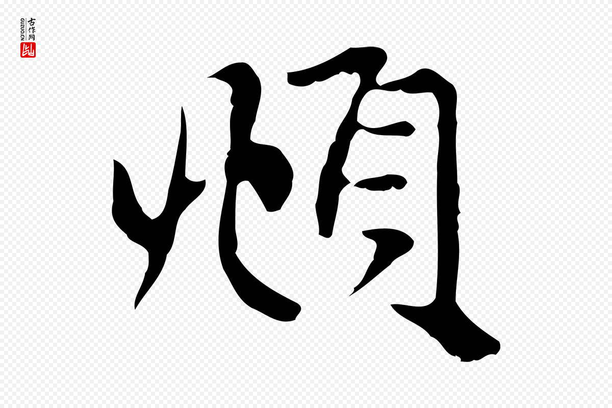 元代赵孟頫《与中峰札》中的“頫”字书法矢量图下载