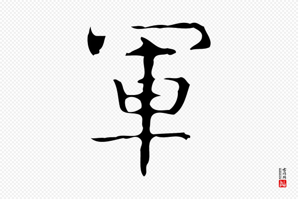 《万岁通天进帖》軍(军)