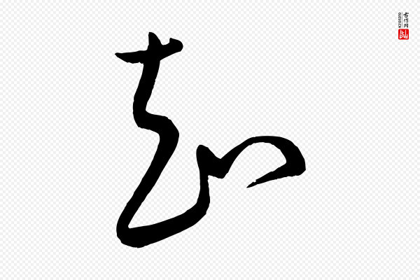 康里子山《颜鲁公论书帖》知