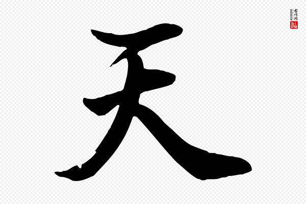 张照《跋韭花帖》天