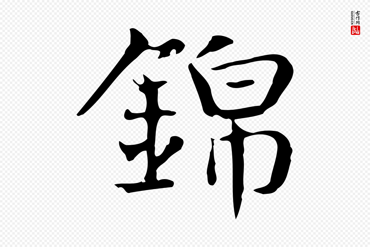 宋代岳珂《跋万岁通天进帖》中的“錦(锦)”字书法矢量图下载