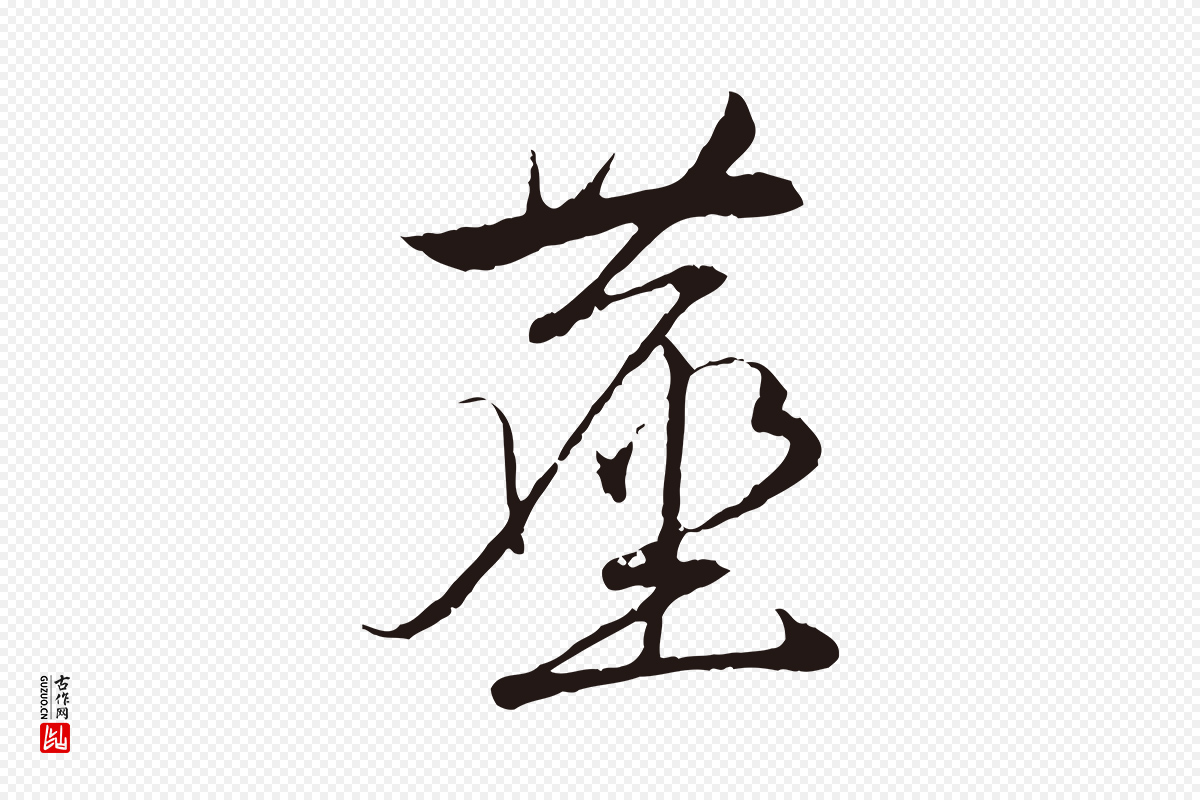 元代陈基《次韵十绝诗》中的“塵(尘)”字书法矢量图下载