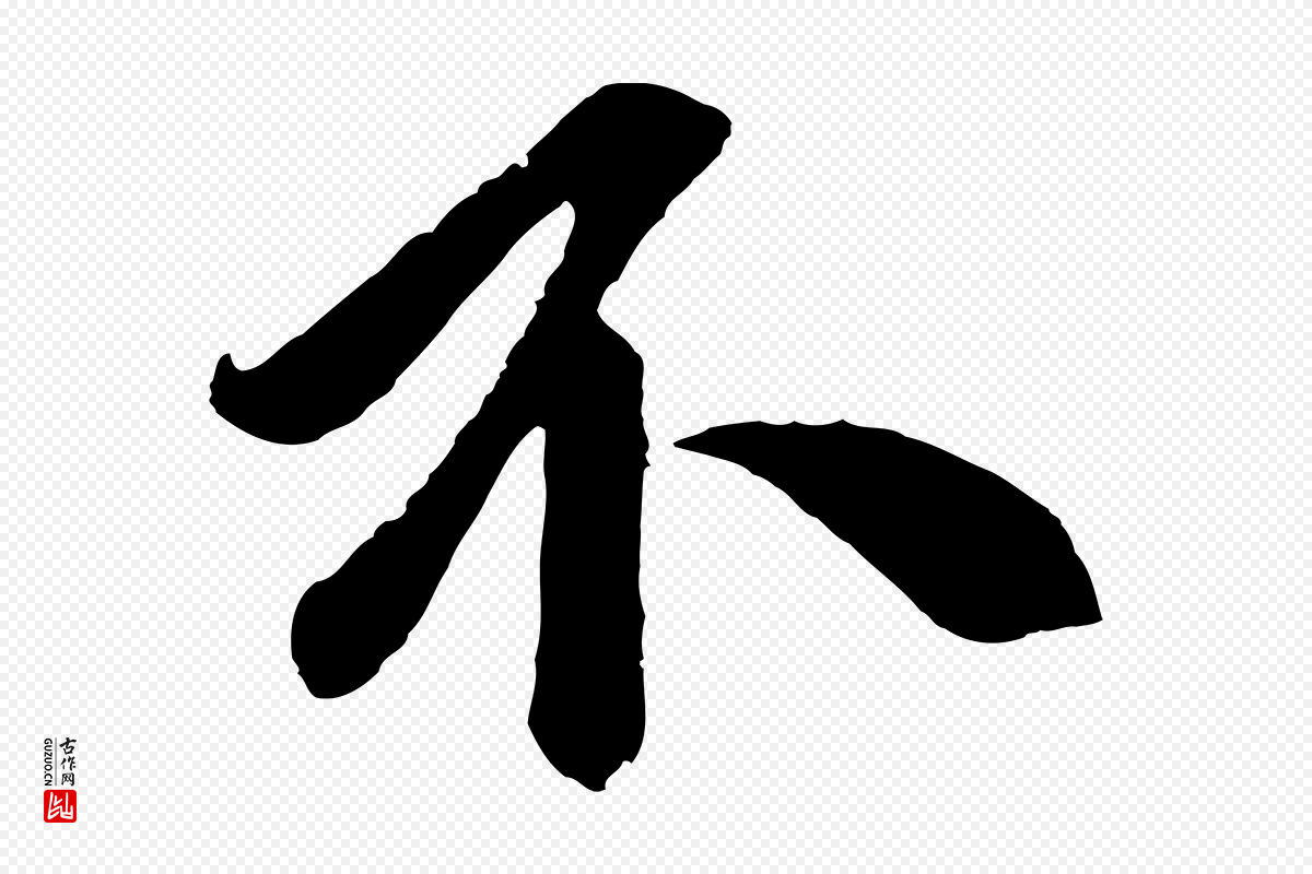 元代鲜于枢《醉时歌》中的“不”字书法矢量图下载