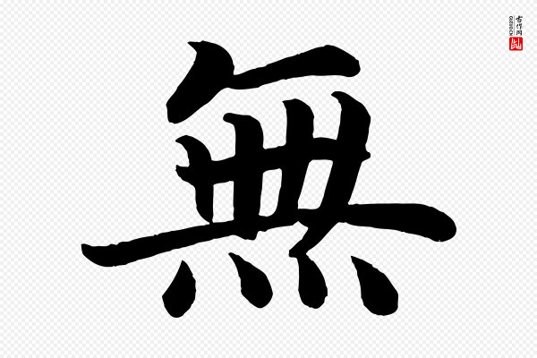 颜真卿《朱巨川告》無(无)