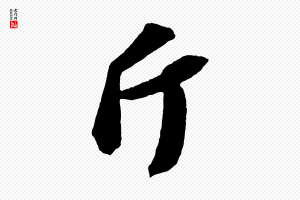 苏轼《中山松醪赋》斤