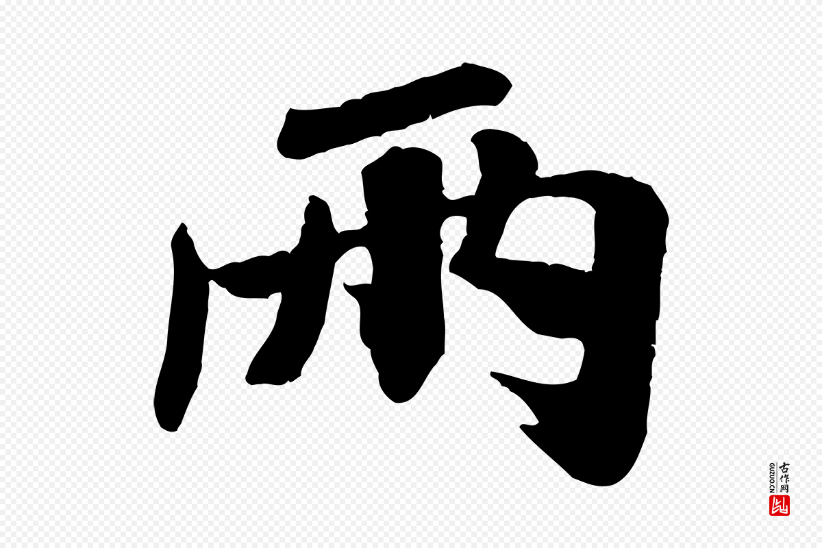 宋代米芾《始兴公帖》中的“兩(两)”字书法矢量图下载
