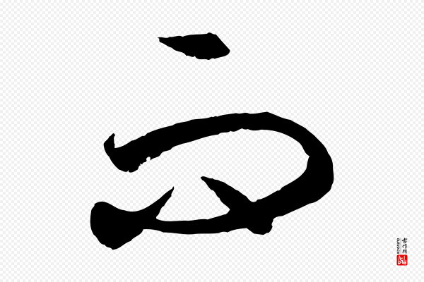 饶介《梓人传》而