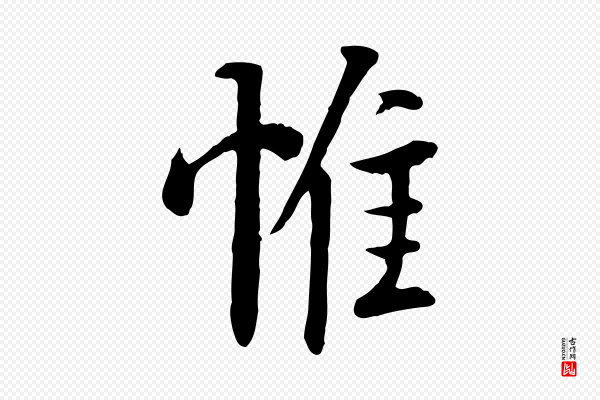 杨凝式《韭花帖》惟