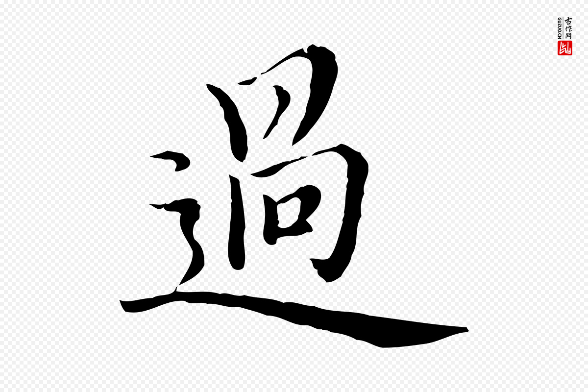 元代沈右《与仲长帖》中的“過(过)”字书法矢量图下载