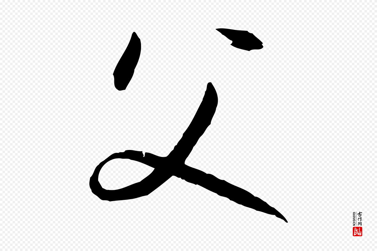 唐代孙过庭《书谱》中的“父”字书法矢量图下载