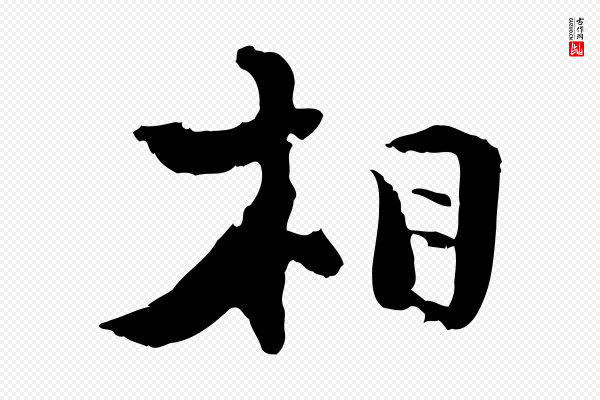 陆游《与原伯帖》相