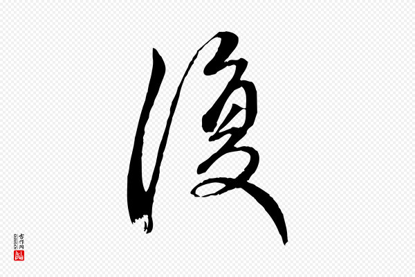赵孟頫《与中峰札》復(复)