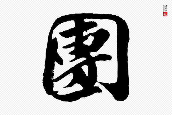 王巩《冷淘帖》團(团)