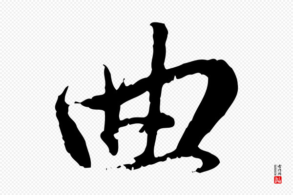 赵孟頫《与孙行可帖》曲