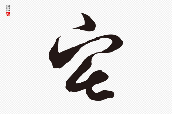 邓文原《邓佥事平安家书》宅