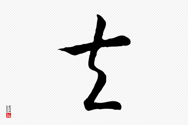 高宗《嵇康养生论》夫