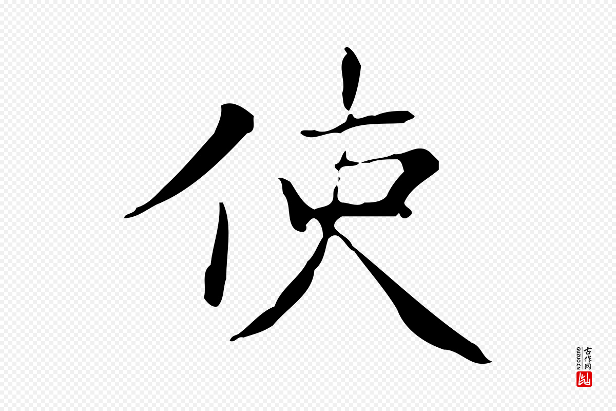 明代文徵明《跋与元珍帖》中的“使”字书法矢量图下载