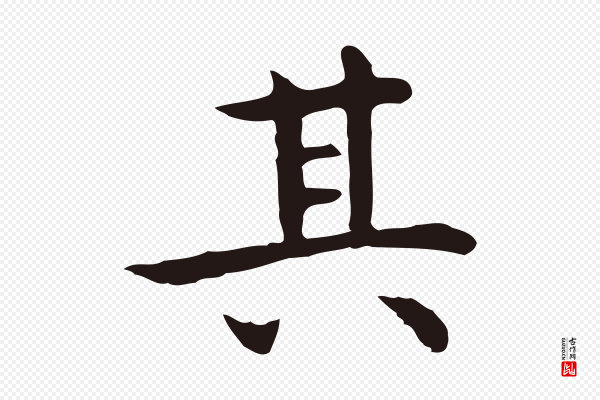 祝允明《前赤壁赋》其