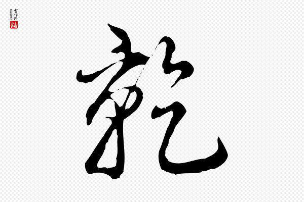高宗《跋保母帖》乾(干)