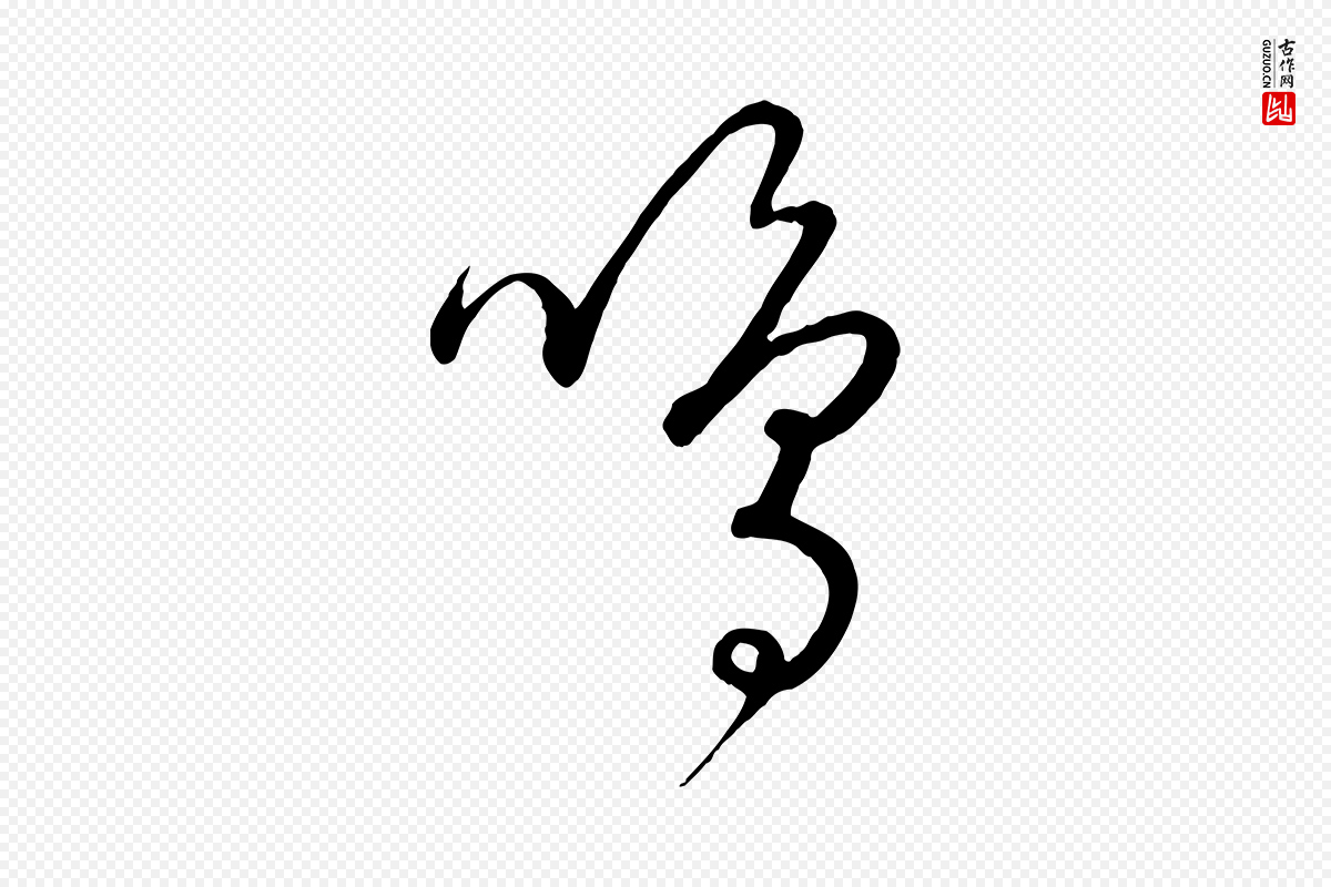 元代饶介《送孟东野序》中的“鳴(鸣)”字书法矢量图下载
