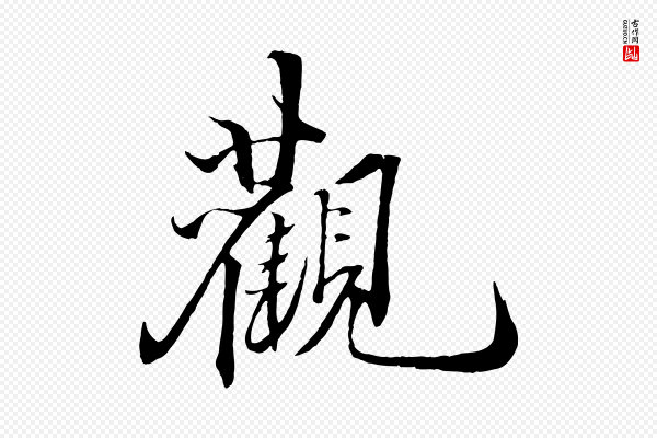 郑穆《跋敕蔡行》觀(观)