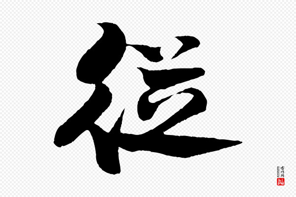 米芾《天马赋》從(从)