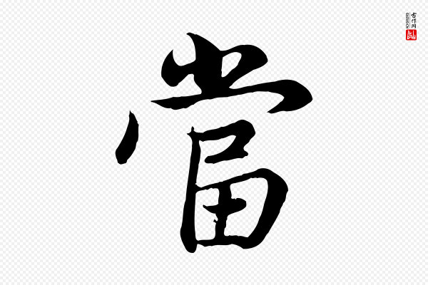 赵孟頫《感兴诗并序》當(当)