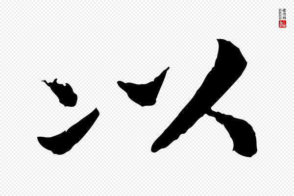 高宗《嵇康养生论》以