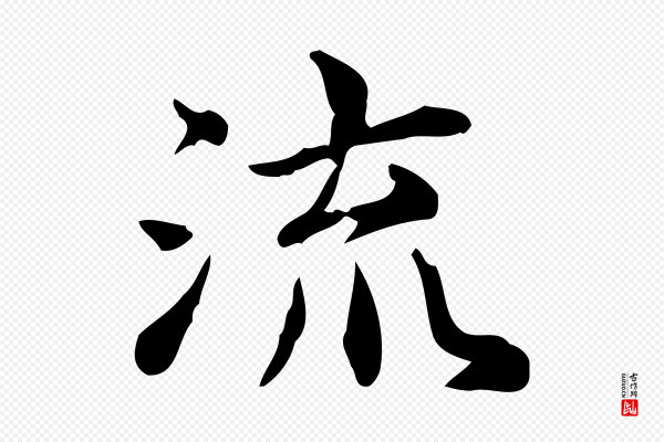 蔡襄《进诗帖》流