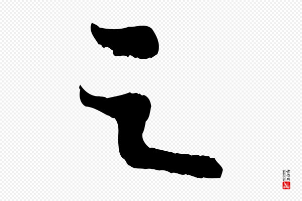 苏轼《赤壁赋》之