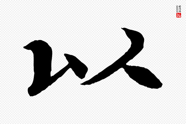 米芾《天马赋》以