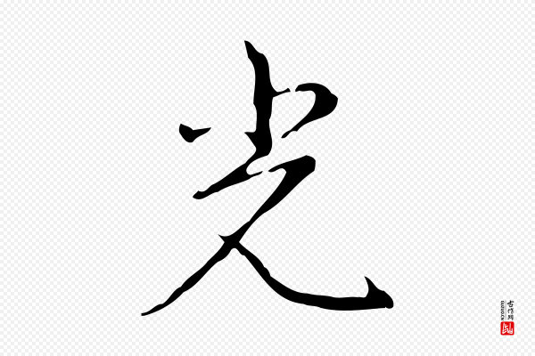 高宗《跋行穰帖》光