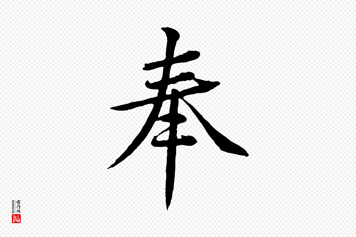 宋代黄山谷《报云夫帖》中的“奉”字书法矢量图下载
