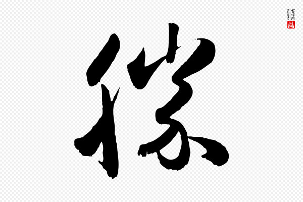 赵孟頫《与兄长帖》勝(胜)
