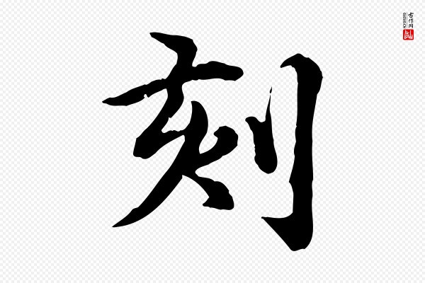 郭畀《跋保母帖》刻