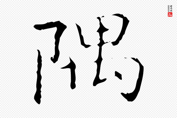王羲之《孝女曹娥碑》隅