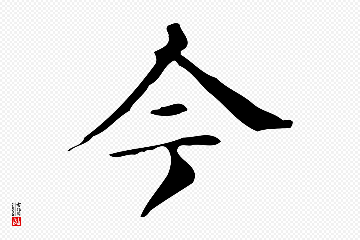 明代文徵明《跋万岁通天进帖》中的“今”字书法矢量图下载