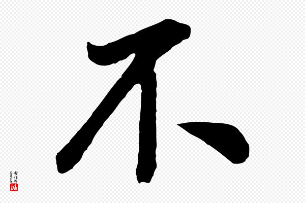董其昌《龙神感应记》不