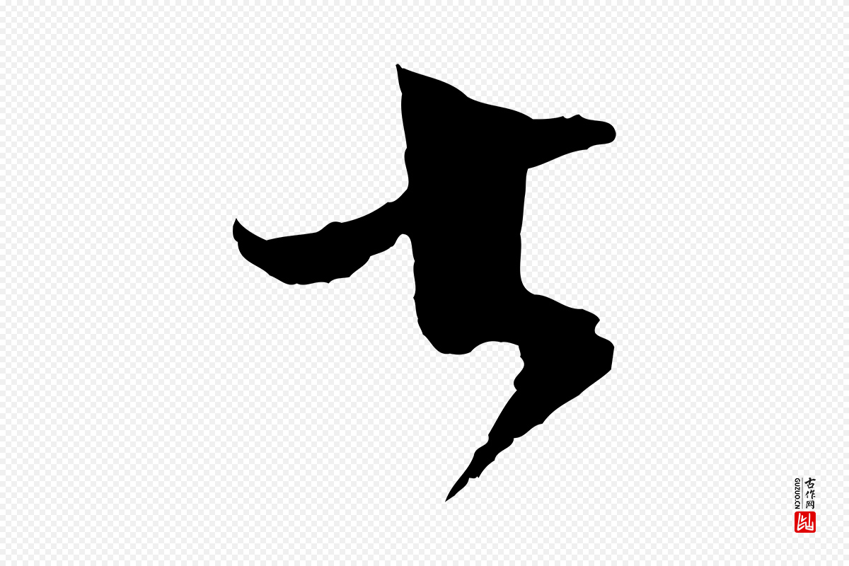 宋代范成大《尊妗帖》中的“大”字书法矢量图下载